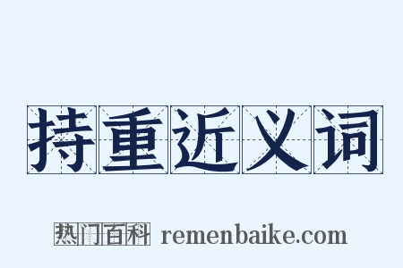 持重近义词是什么意思的图片